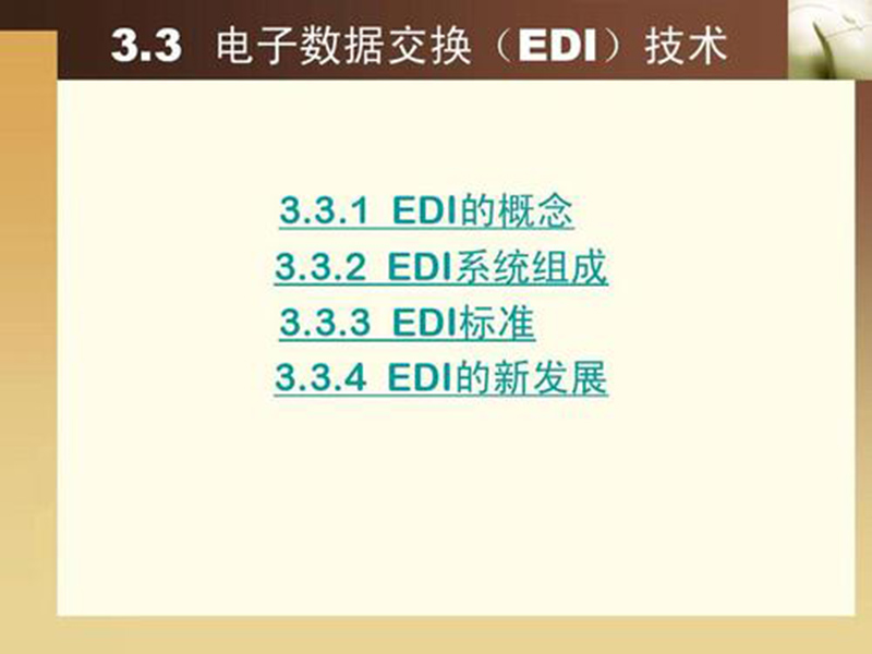EDI標準文件咋讀？方法分享！